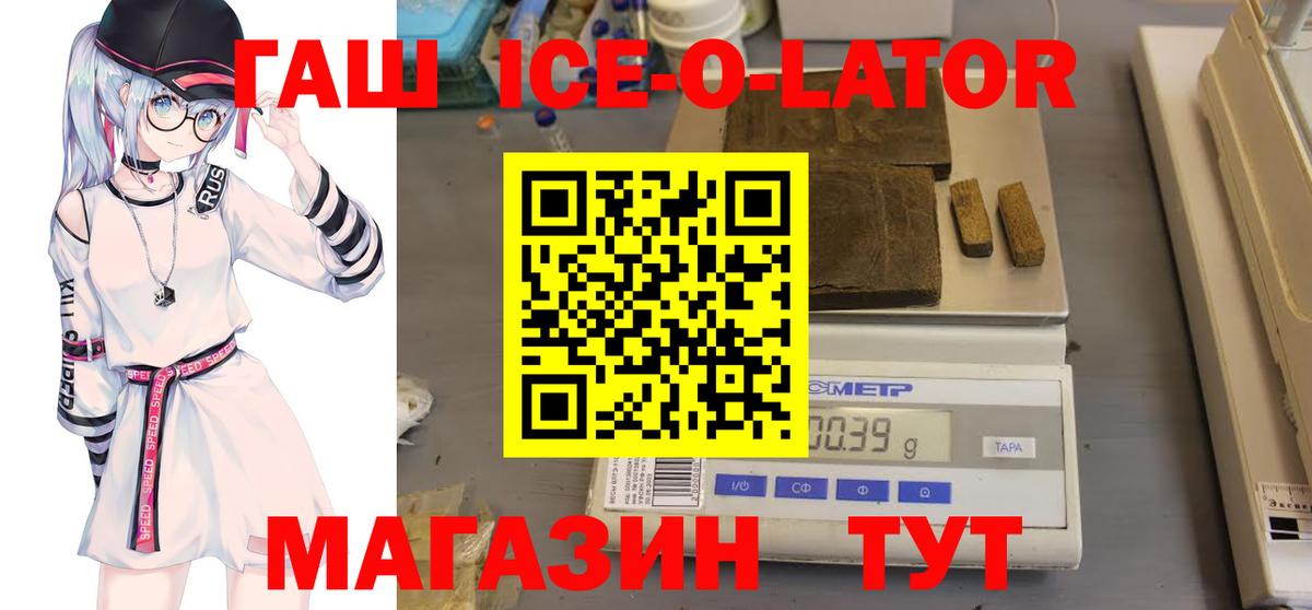 ГАШ Ice-O-Lator  ГАШ 40% ТГК  Вход с VPN  Чехов 